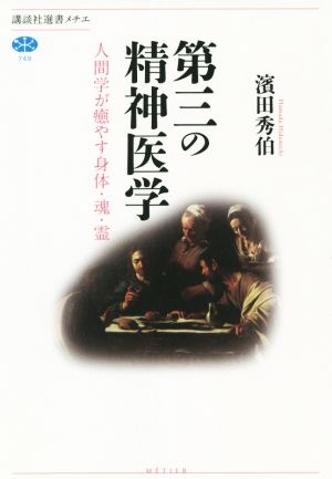 第三の精神医学 人間学が癒やす身体・魂・霊 講談社選書メチエ749