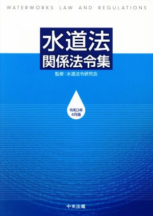 水道法関係法令集(令和3年4月版)