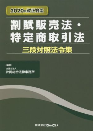 割賦販売法・特定商取引法三段対照法令集 2020年改正対応