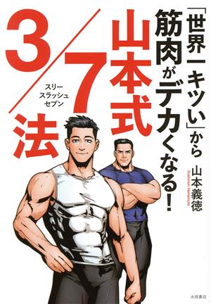 「世界一キツい」から筋肉がデカくなる！ 山本式3/7法