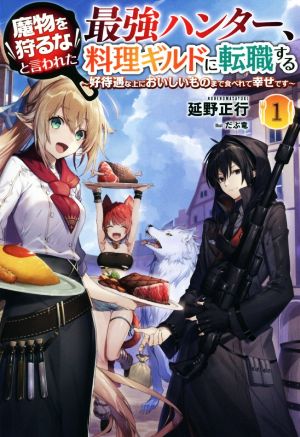 魔物を狩るなと言われた最強ハンター、料理ギルドに転職する(1) 好待遇な上においしいものまで食べれて幸せです サーガフォレスト