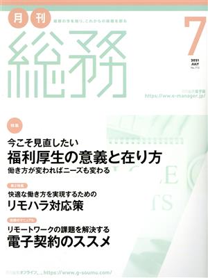 月刊 総務(7 2021 JULY) 月刊誌