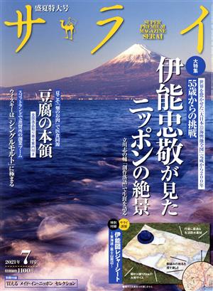 サライ(2021年7月号) 月刊誌