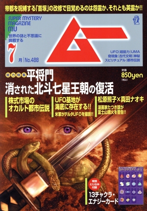 ムー(7月号 No.488 2021年) 月刊誌
