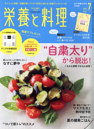 栄養と料理(2021年7月号) 月刊誌