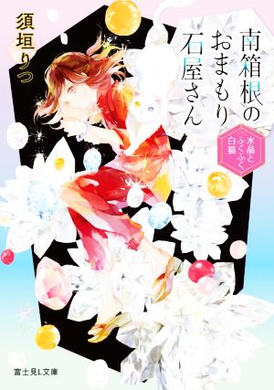 南箱根のおまもり石屋さん 水晶とふくふく白猫 富士見L文庫