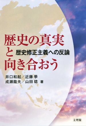 歴史の真実と向き合おう 歴史修正主義への反論