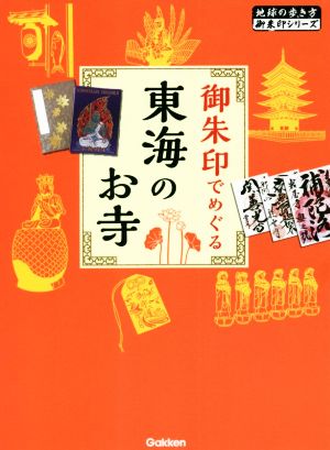 御朱印でめぐる東海のお寺 地球の歩き方御朱印シリーズ