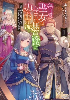 無自覚聖女は今日も無意識に力を垂れ流す(1) 今代の聖女は姉ではなく、妹の私だったみたいです アース・スターノベル