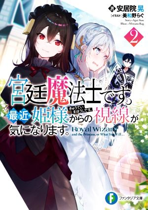 宮廷魔法士です。最近姫様からの視線が気になります。(2) 富士見ファンタジア文庫