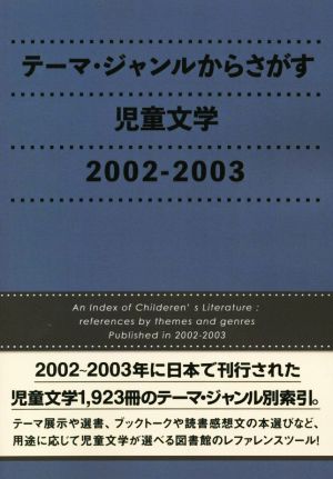 テーマ・ジャンルからさがす児童文学 2002-2003