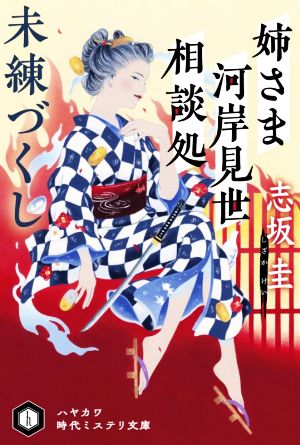 姉さま河岸見世相談処 未練づくし ハヤカワ時代ミステリ文庫