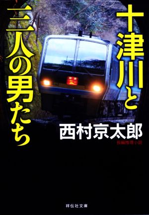 十津川と三人の男たち 祥伝社文庫