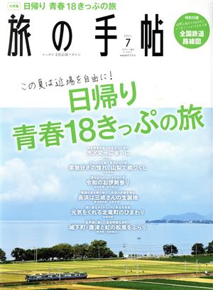 旅の手帖(7 2021) 月刊誌