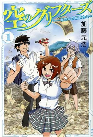 コミック】空のグリフターズ ～一兆円の詐欺師たち～(全6巻)セット | ブックオフ公式オンラインストア