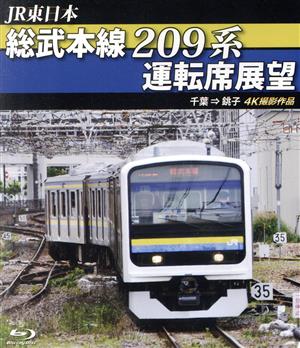 JR東日本 総武本線209系運転席展望 千葉→銚子 4K撮影作品(Blu-ray Disc)