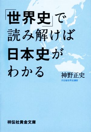 「世界史」で読み解けば日本史がわかる 祥伝社黄金文庫