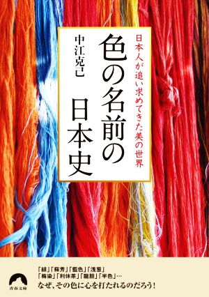 色の名前の日本史 日本人が追い求めてきた美の世界 青春文庫