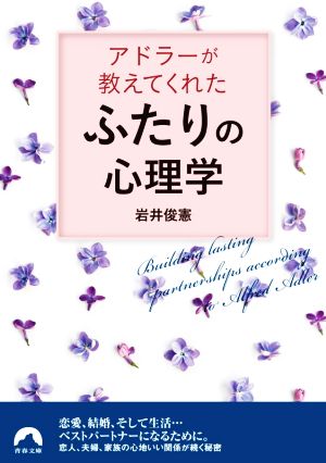 アドラーが教えてくれた「ふたり」の心理学 青春文庫