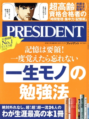 PRESIDENT(2021.07.02号) 隔週刊誌