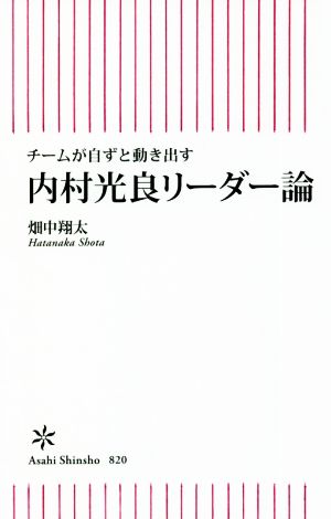 内村光良リーダー論 チームが自ずと動き出す 朝日新書