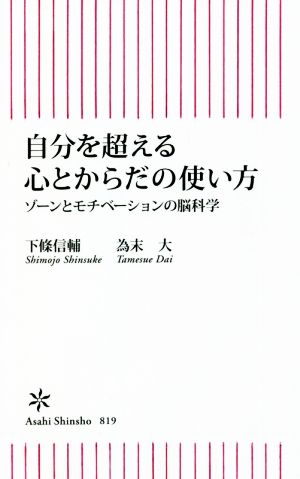 自分を超える心とからだの使い方 ゾーンとモチベーションの脳科学 朝日新書