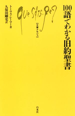 100語でわかる旧約聖書 文庫クセジュ