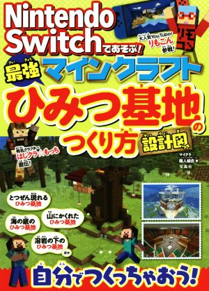 Nintendo Switchであそぶ！マインクラフト最強ひみつ基地のつくり方