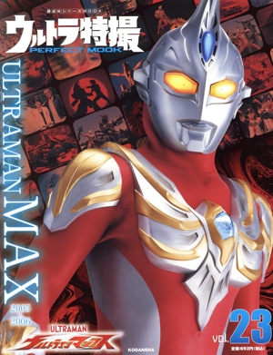 ウルトラ特撮 PERFECT MOOK(vol.23) ウルトラマンマックス 講談社シリーズMOOK