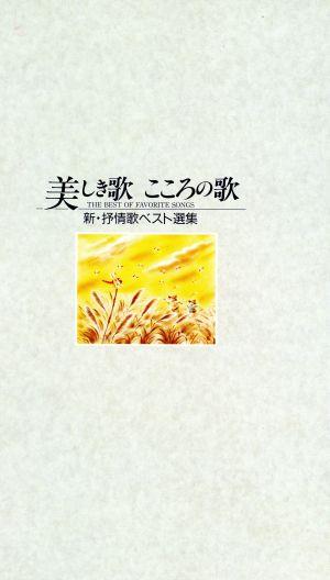 美しき歌 こころの歌 新・抒情歌ベスト選集(CD10枚組)