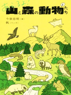 あえるよ！山と森の動物たち