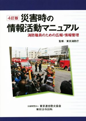 災害時の情報活動マニュアル 4訂版 消防職員のための広報・情報管理