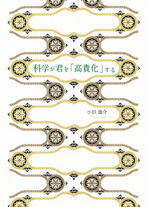 科学が君を「高貴化」する