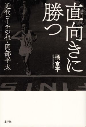 直向きに勝つ 近代コーチの祖・岡部平太