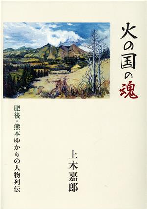 火の国の魂 肥後・熊本ゆかりの人物列伝