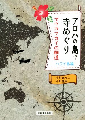 アロハの島で寺めぐり マウカマカイの細道 ハワイ島編