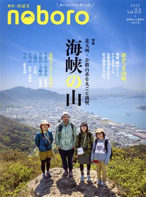 季刊 のぼろ(Vol.33 2021夏) 特集 北九州・企救山系を丸ごと満喫 海峡の山