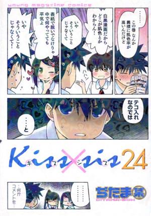 Kiss×sis(24)ヤングマガジンKCDX