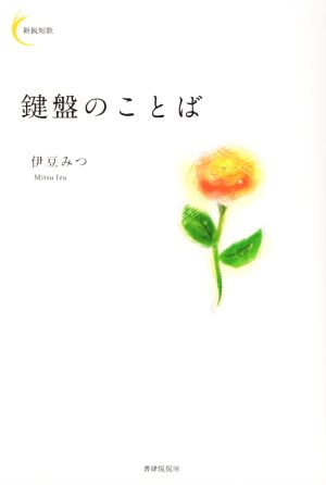 鍵盤のことば 新鋭短歌シリーズ