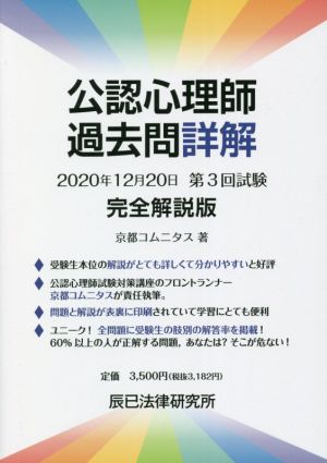 公認心理師過去問詳解 2020年12月20日 第3回試験 完全解説版