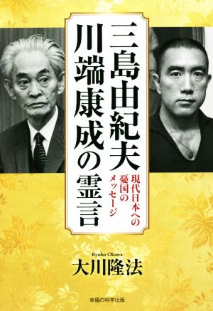 三島由紀夫、川端康成の霊言 現代日本への憂国のメッセージ OR BOOKS