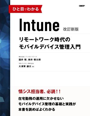 ひと目でわかるIntune 改訂新版リモートワーク時代のモバイルデバイス管理入門