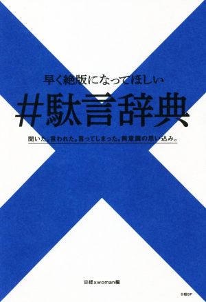 #駄言辞典 早く絶版になってほしい