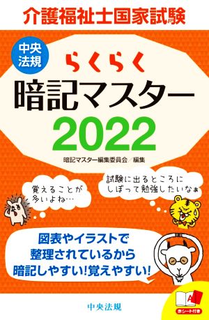 らくらく暗記マスター 介護福祉士国家試験(2022)