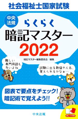 らくらく暗記マスター 社会福祉士国家試験(2022)