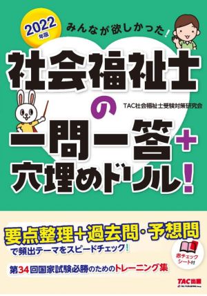 みんなが欲しかった！社会福祉士の一問一答+穴埋めドリル！(2022年版)