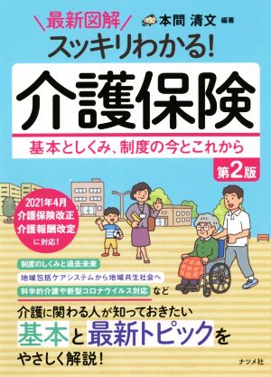 最新図解 スッキリわかる！介護保険 第2版 基本としくみ、制度の今とこれから