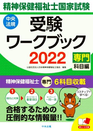 精神保健福祉士国家試験受験ワークブック(2022) 専門科目編