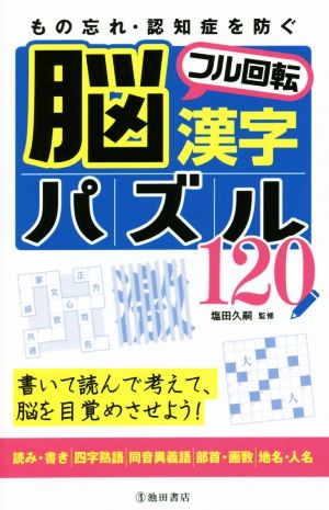 もの忘れ・認知症を防ぐ 脳フル回転漢字パズル120