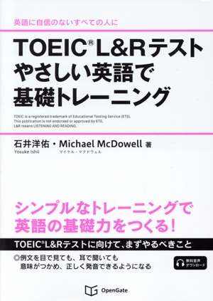TOEIC L&Rテストやさしい英語で基礎トレーニング